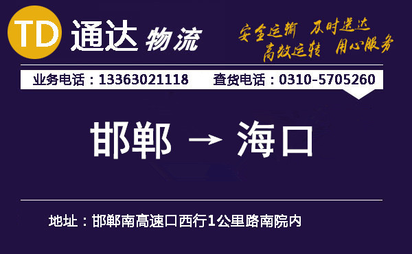 邯鄲到海口物流公司